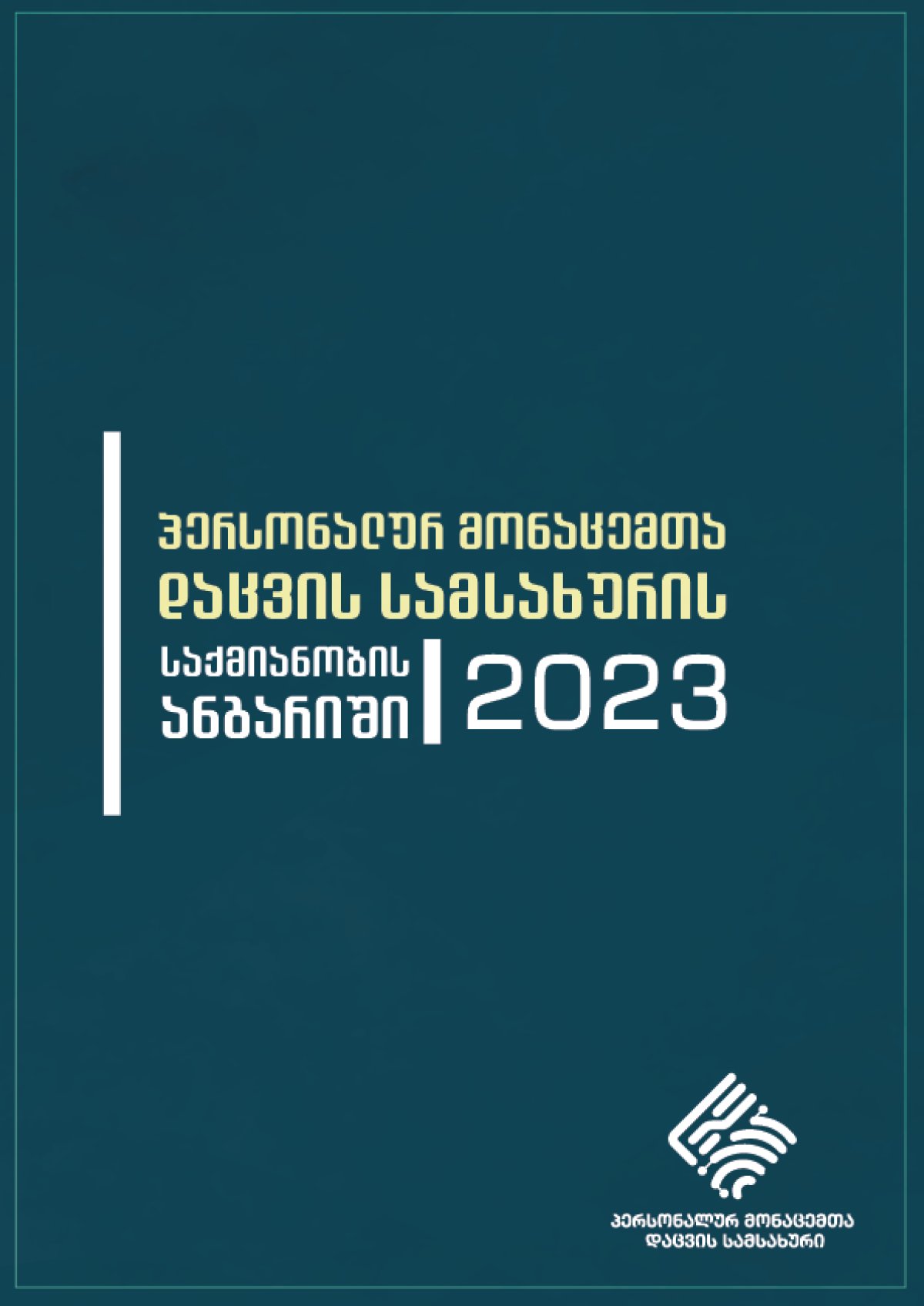პერსონალურ მონაცემთა დაცვის სამსახურის 2023 წლის საქმიანობის ანგარიში